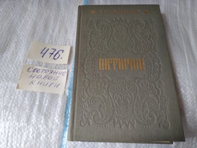 Лот: 17449274. Фото: 1. Костылев В.И. Питирим,...описание... Художественная