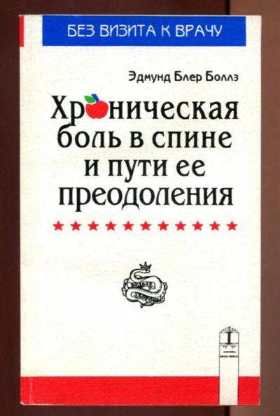 Лот: 23437417. Фото: 1. Хроническая боль в спине и пути... Популярная и народная медицина