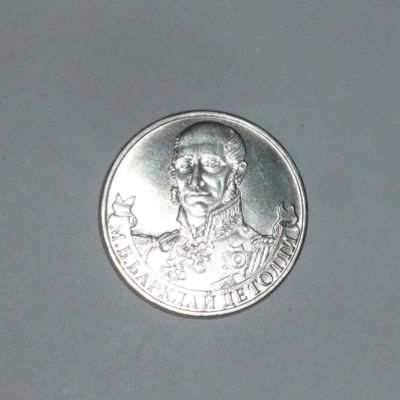 Лот: 9000852. Фото: 1. 2 рубля Барклай де Толли. Россия после 1991 года