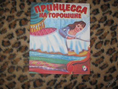 Лот: 58239. Фото: 1. Принцесса на горошине (КОД 174150... Другое (дети растут)