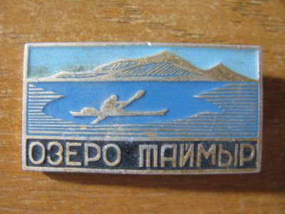 Лот: 14574761. Фото: 1. Значок Озеро Таймыр. Сувенирные