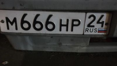 Лот: 16513296. Фото: 1. Гос номера М666НР24. Госномера