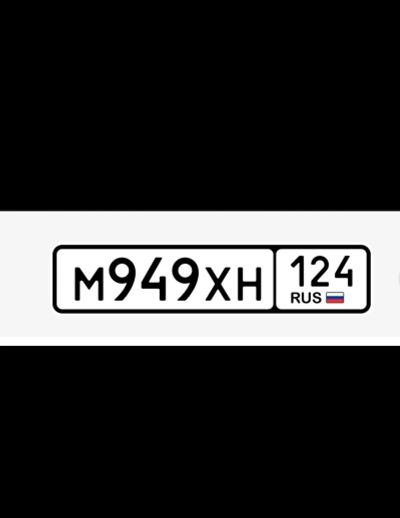Лот: 25789373. Фото: 1. Продам гос.номер М 949 ХН 124. Госномера