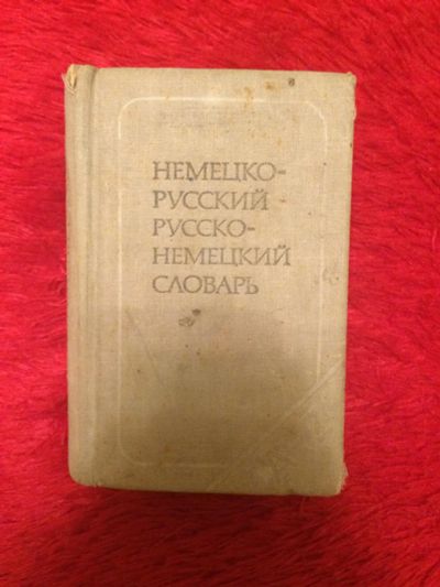 Лот: 6323327. Фото: 1. Словарь (Немецко-Русский). Словари