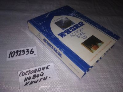 Лот: 21177443. Фото: 1. (1092336) Митрохин Л. Индия: вступая... Публицистика, документальная проза