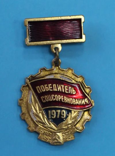 Лот: 8897920. Фото: 1. Знак на подвеске: Победитель соцсоревнования... Памятные медали