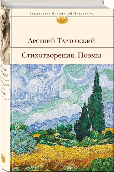 Лот: 15887810. Фото: 1. Арсений Тарковский "Стихотворения... Художественная