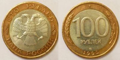 Лот: 3990639. Фото: 1. Биметалл 100 руб. 1992ЛМД. Сохран... Россия после 1991 года