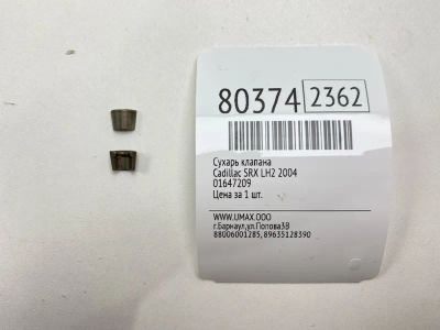 Лот: 21383186. Фото: 1. Сухарь клапана Cadillac Srx 2004... Двигатель и элементы двигателя