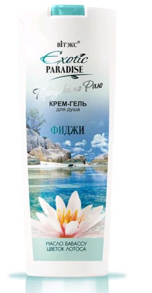 Лот: 19093952. Фото: 1. Вiтэкс Exotic Paradise - Прогулки... Уход за телом