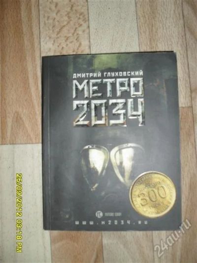 Лот: 2592349. Фото: 1. продам книгу "метро 2034" дмитрий... Художественная