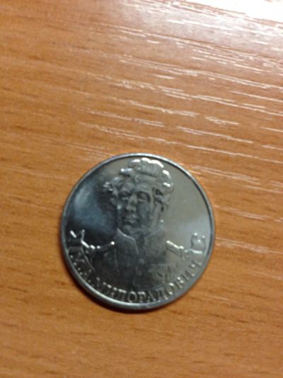 Лот: 5127310. Фото: 1. 2 рубля 2012 год. Полководцы... Россия после 1991 года