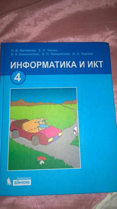 Лот: 7973039. Фото: 1. учебник по информатике и икт 4... Школьная канцелярия