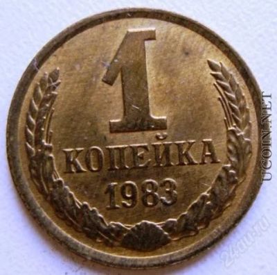 Лот: 1190234. Фото: 1. 1 копейка1983. Россия и СССР 1917-1991 года