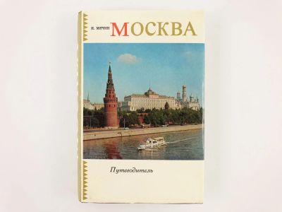 Лот: 23292870. Фото: 1. Москва. Путеводитель. Мячин И... Путешествия, туризм