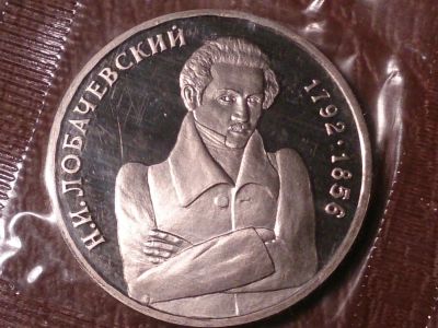 Лот: 8169351. Фото: 1. 1 рубль 1992 г. Лобачевский (Proof... Россия после 1991 года