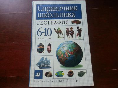 Лот: 4274073. Фото: 1. География: справочник. Справочники