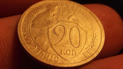 Лот: 11404293. Фото: 1. 20 копеек 1932 года. Нечастые... Россия до 1917 года