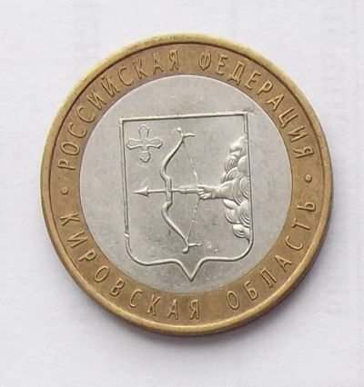 Лот: 6118456. Фото: 1. 10 рублей 2009 Кировская область... Россия после 1991 года