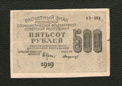 Лот: 9157635. Фото: 1. Расчетный знак 500 рублей 1919... Россия, СССР, страны СНГ