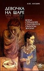 Лот: 11950496. Фото: 1. Ирина Млодик "Девочка на шаре... Психология
