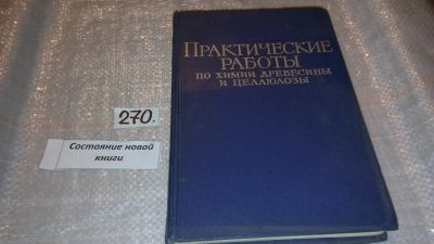 Лот: 7949136. Фото: 1. Практические работы по химии древесины... Химические науки