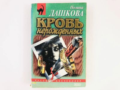 Лот: 23305523. Фото: 1. Кровь нерожденных. Роман. Полина... Художественная
