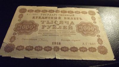 Лот: 11390992. Фото: 1. 1000 рублей 1918 года. Россия, СССР, страны СНГ