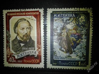 Лот: 2547629. Фото: 1. 1957 100 лет со дня смерти М.И... Марки