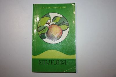 Лот: 23606138. Фото: 1. Яблоня. Метлицкий З. А. 1975 г... Сад, огород, цветы