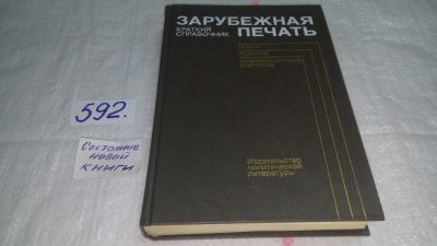 Лот: 10612634. Фото: 1. Зарубежная печать. Краткий справочник... Другое (общественные и гуманитарные науки)