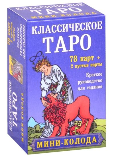 Лот: 18620801. Фото: 1. Классическое Таро. Мини-колода. Религия, оккультизм, эзотерика