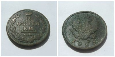 Лот: 4266423. Фото: 1. 2 копейки 1828 г. К.М. Россия до 1917 года