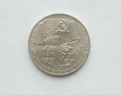 Лот: 17102302. Фото: 1. Рубль СССР 70 лет революции. Россия и СССР 1917-1991 года