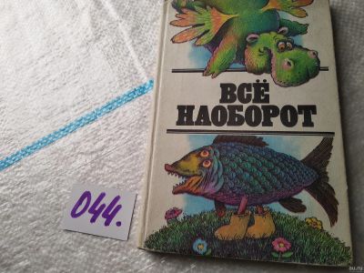 Лот: 18267305. Фото: 1. Все наоборот. Небылицы и нелепицы... Художественная для детей