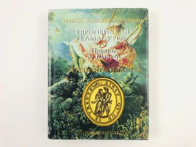 Лот: 23276603. Фото: 1. Европейская Камасутра. Утренние... Другое (медицина и здоровье)