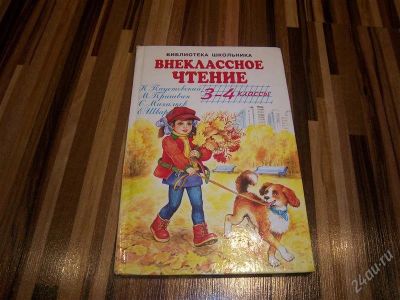 Лот: 816161. Фото: 1. Внеклассное чтение 3-4 класс. Другое (детям и родителям)