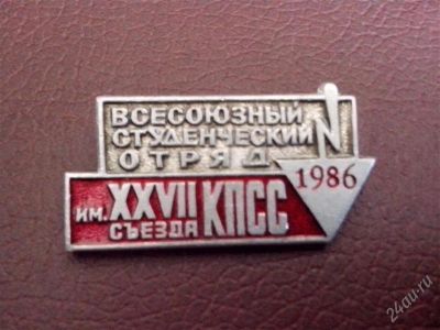Лот: 2788731. Фото: 1. Студенческие строительные отряды... Сувенирные