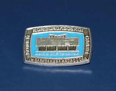 Лот: 3142781. Фото: 1. Музей комсомольской славы имени... Памятные медали