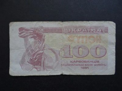 Лот: 10130481. Фото: 1. 100 купонов карбованцев 1991 Украина. Россия, СССР, страны СНГ