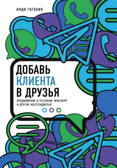 Лот: 11974025. Фото: 1. Инди Гогохия "Добавь клиента в... Психология и философия бизнеса