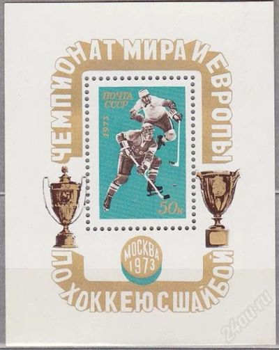 Лот: 1460864. Фото: 1. 1973 (4152) ЧМ по хоккею (ПБ). Марки