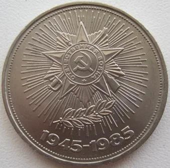 Лот: 7552621. Фото: 1. СССР 1 рубль 1985. 40 лет Победы... Россия и СССР 1917-1991 года