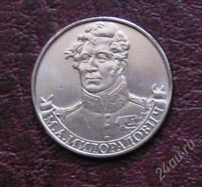 Лот: 2261757. Фото: 1. 2 рубля 2012 год Милорадович из... Россия после 1991 года