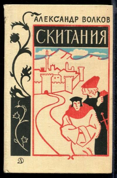Лот: 23432274. Фото: 1. Скитания. Художественная для детей