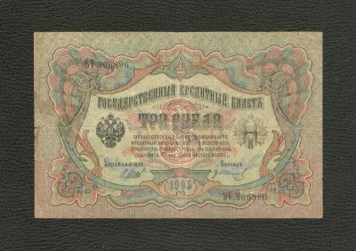 Лот: 10664607. Фото: 1. 3 рубля 1905 года (Шипов - Гр... Россия, СССР, страны СНГ