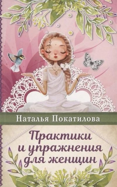 Лот: 17079223. Фото: 1. "Практики и упражнения для женщин... Психология