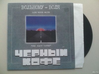 Лот: 13653610. Фото: 1. Черный Кофе Вольному-воля. Аудиозаписи