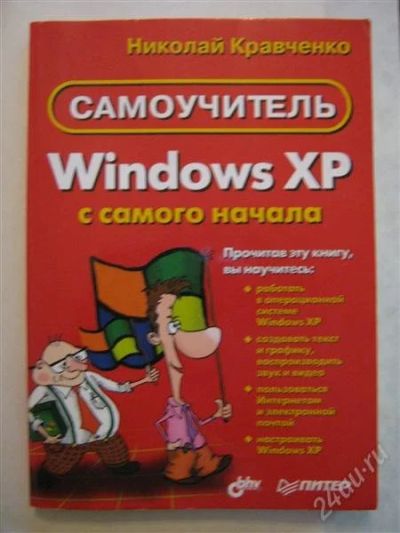 Лот: 1556421. Фото: 1. Windows XP с самого начала. Самоучители