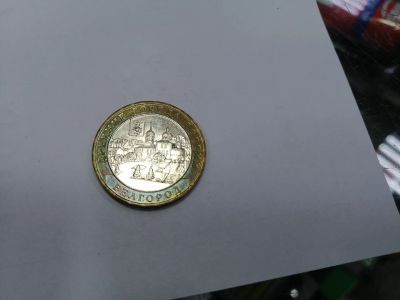 Лот: 19443515. Фото: 1. 10 рублей белгород. Россия после 1991 года